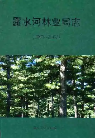 露水河林业局志(2003-2007)