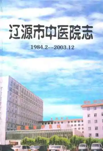 辽源市中医院志(1984.2-2003.12)
