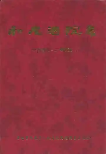 和龙法院志(1948-2005)