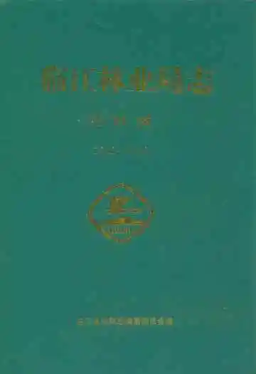 临江林业局志(1946-2000)