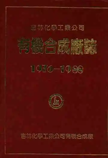 吉林化学工业公司有机合成厂志(1976-1988)