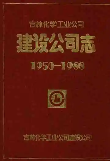 吉林化学工业公司建设公司志(1950-1988)