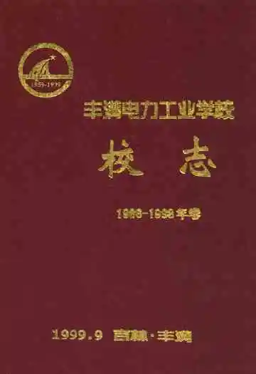 丰满电力工业学校校志(1986-1998年卷)