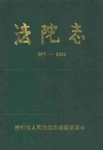 图们市人民法院志(1965-2000)