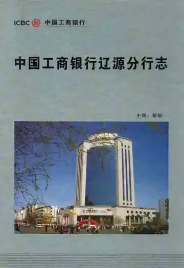 中国工商银行辽源分行志