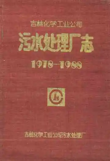 吉林化学工业公司污水处理厂志第一卷(1978-1988)
