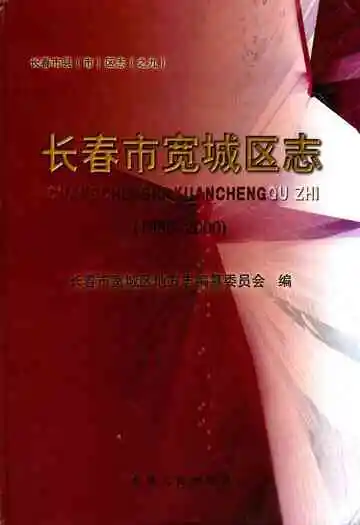 《长春市宽城区志1989-2000》封面