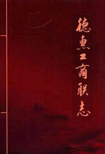 德惠工商联志