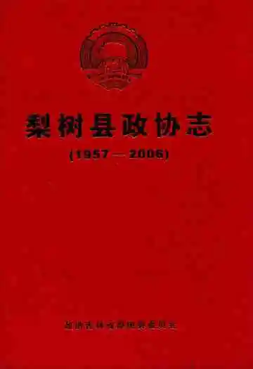 梨树县政协志(1957-2006)