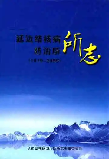 延边结核病防治所所志(1979-2009)