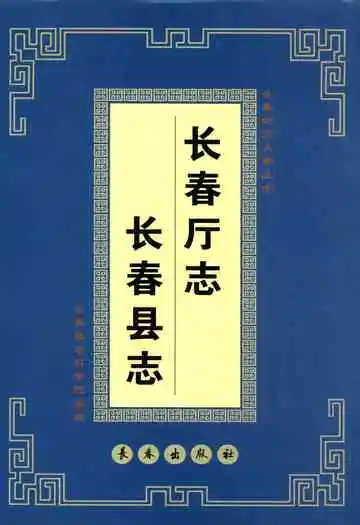长春厅志·长春县志