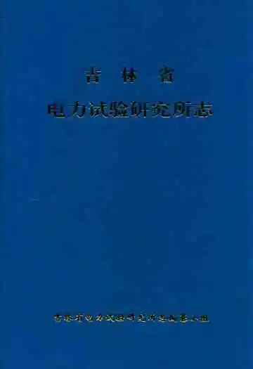 吉林省电力试验研究所志
