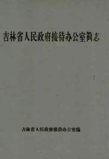 吉林省人民政府接待办公室简志(1950-1995)