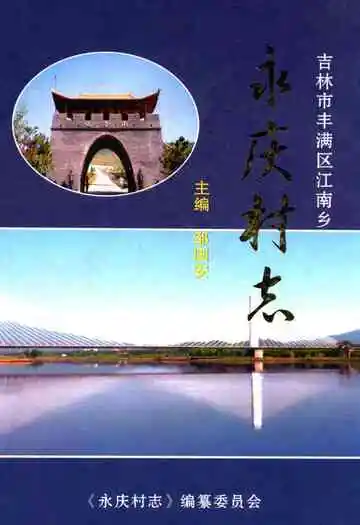 永庆村志