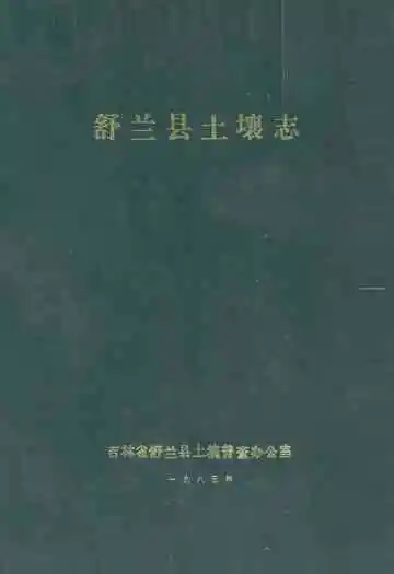 舒兰县土壤志