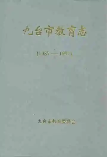 《九台市教育志(1987-1997)》封面