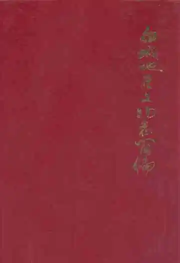 白城地区文物志简编