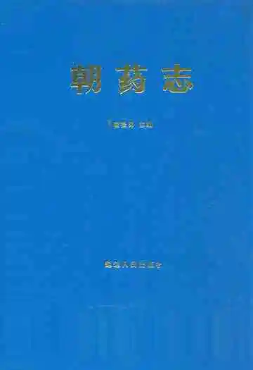 朝药志