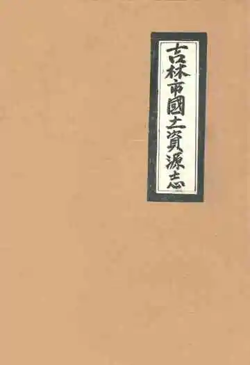 吉林市国土资源志(1986-2005)