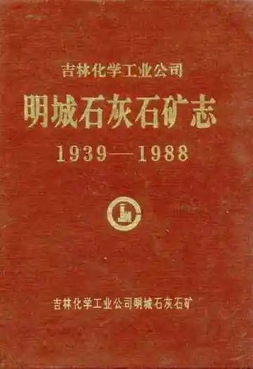 吉林化学工业公司明城石灰石矿志(1939-1988)
