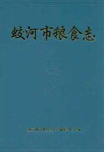 蛟河市粮食志