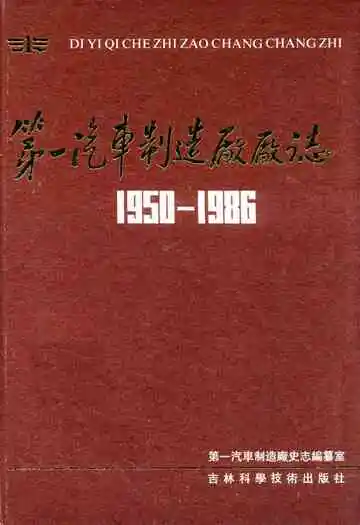 第一汽车制造厂厂志(1950-1986)