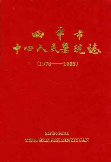 四平市中心人民医院志(1978-1995)