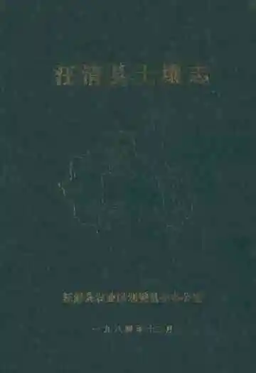 《汪清县土壤志》
