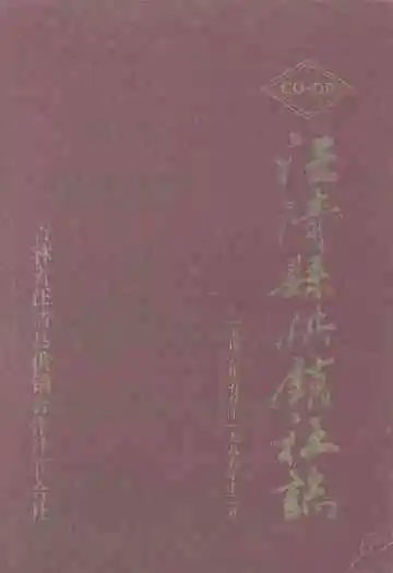 汪清县供销社志(1946-1989)
