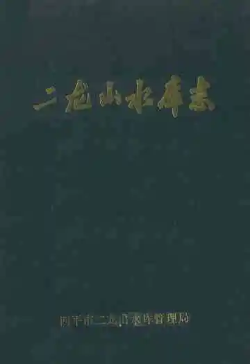 《二龙山水库》
