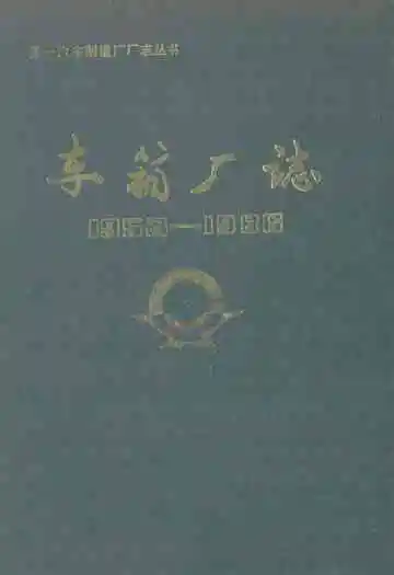 第一汽车制造厂厂志丛书 车箱厂志(1953-1986)