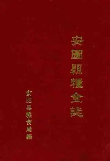 安图县粮食志(1906-1985)