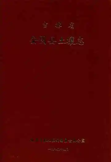 吉林省安图县土壤志