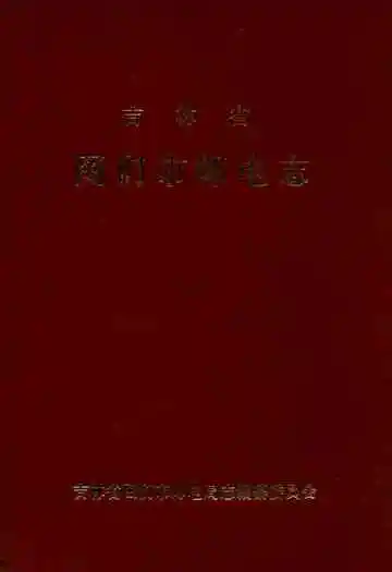 吉林省图们市邮电志