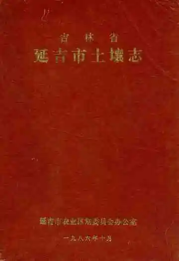 吉林省延吉市土壤志