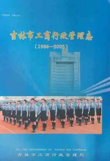 吉林市工商行政管理志(1986-2005)