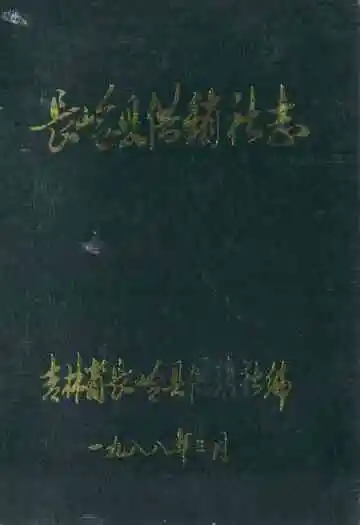 《长岭县供销社志》