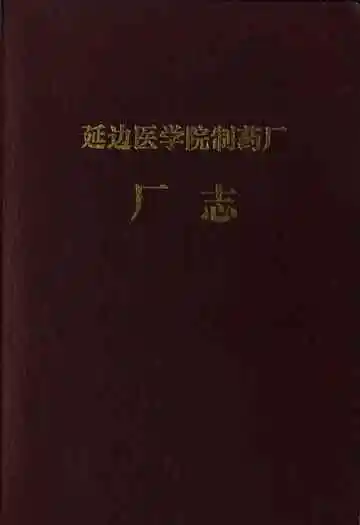 延边医学院制药厂厂志(1948-1950;1958-1963;1972-1985)