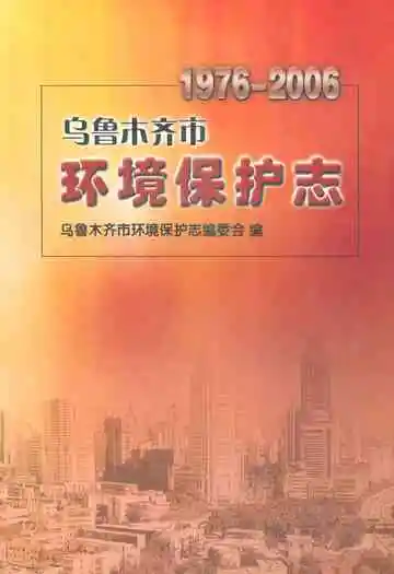 乌鲁木齐市环境保护志(1976-2006)