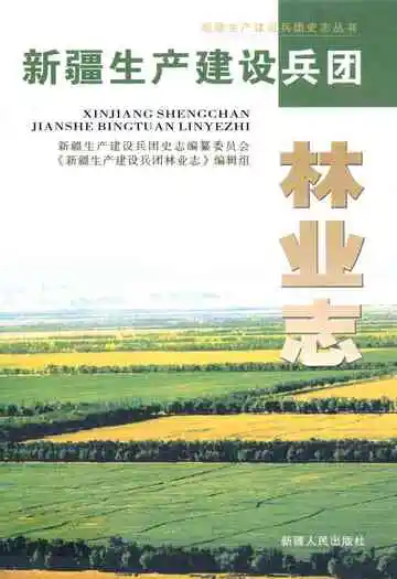 新疆生产建设兵团林业志