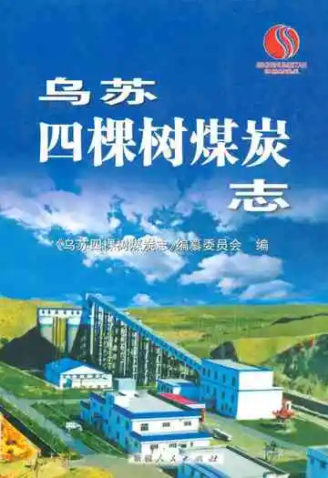 《乌苏四棵树煤炭志》封面
