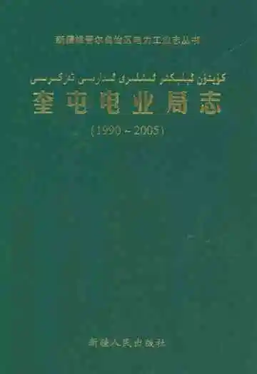 奎屯电业局志(1990-2005)