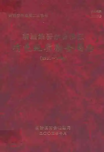 新疆维吾尔自治区有色地质勘查局志(1951-2000)
