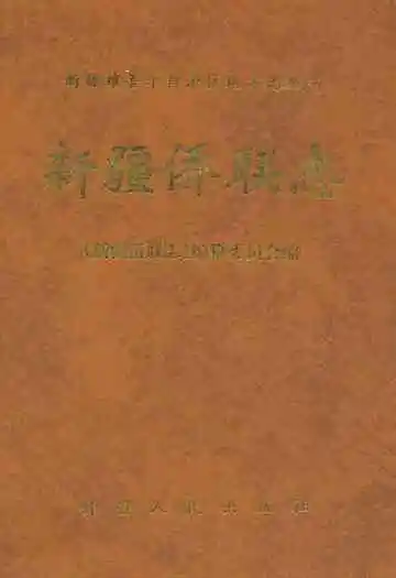 新疆侨联志