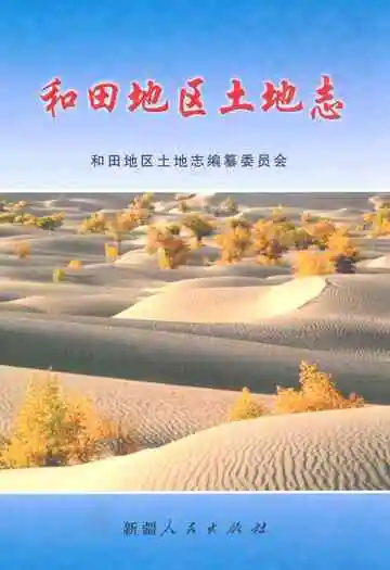 《和田地区土地志》封面