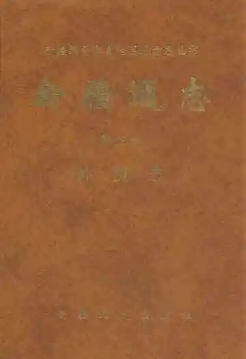 新疆通志·第六十三卷·外贸志