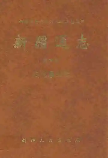 新疆通志·第七十五卷·文化事业志