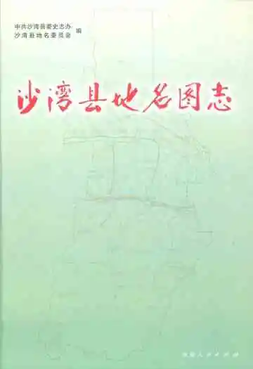 沙湾县地名图志