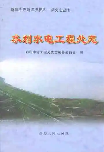 水利水电工程处志