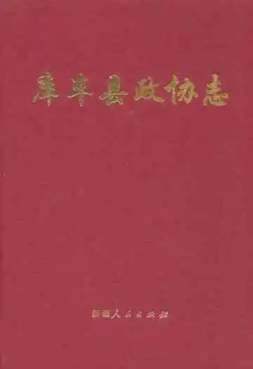 库车县政协志